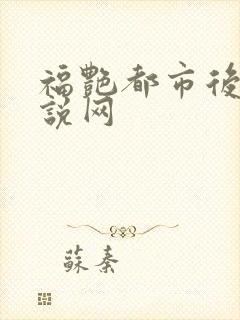 福艳都市后宫小说网