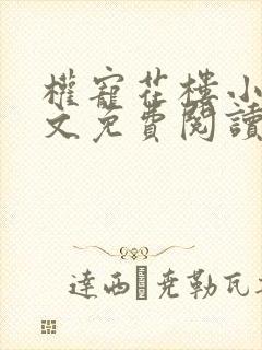 权宠花楼小说全文免费阅读