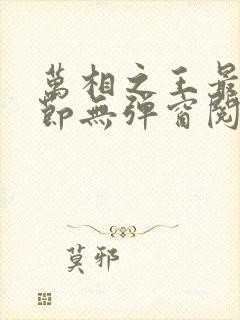 万相之王最新章节无弹窗阅读