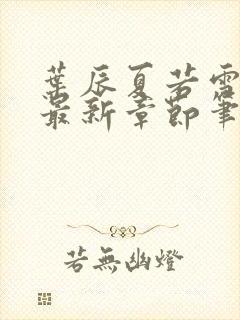 叶辰夏若雪孙怡最新章节笔趣阁