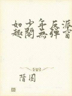 如少年反派君笔趣阁无弹窗