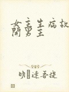 女主生病故意离开男主