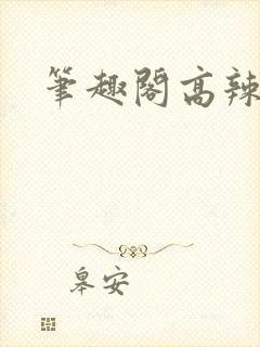 笔趣阁高辣高h