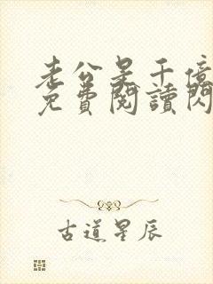 老公是千亿大佬免费阅读闪婚成宠