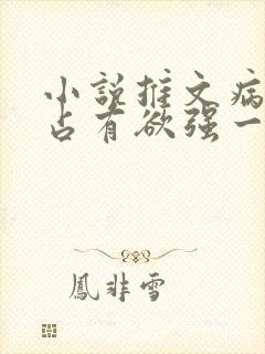 小说推文病娇男占有欲强一口气看完