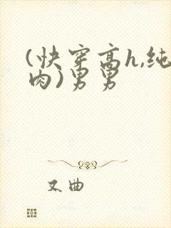 (快穿高h,纯肉)男男