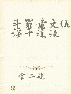 斗罗黄文(h)淫千道流封面