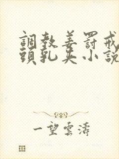 调教姜罚戒尺奶头乳夹小说