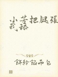 小芳把腿张开让我舔