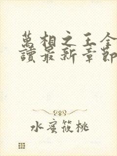 万相之王全文阅读最新章节