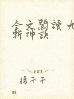 全文阅读 九天斩神诀