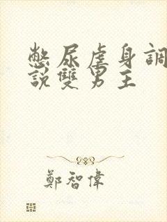 憋尿虐身调教小说双男主