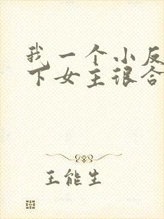 我一个小反派拿下女主很合理吧