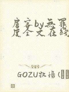 房客by无罪国度全文在线阅读