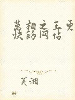 万相之王更新最快的网站