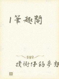 1笔趣阁