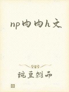 np肉肉h文