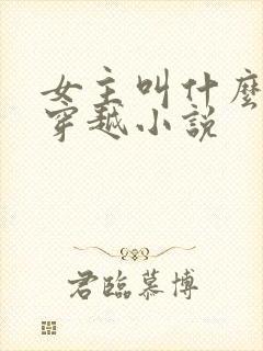 女主叫什么曦的穿越小说