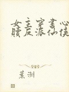 女主穿书心疼救赎反派仙侠文封面