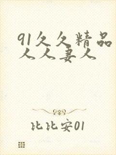 91久久精品人人人妻人