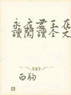 永夜君王在线阅读阅读全文封面