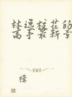 林逸校花的贴身高手最新章节