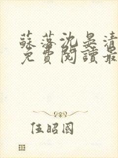 苏落沈晏清全文免费阅读最新章节