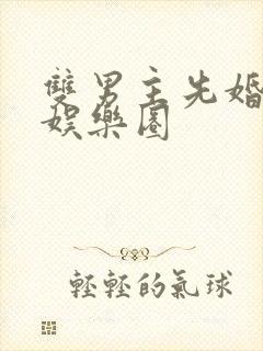 双男主先婚后爱娱乐圈