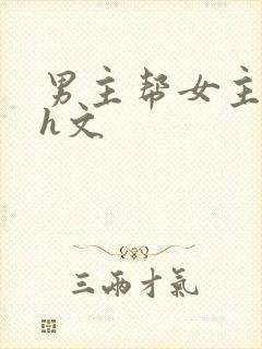 男主帮女主口的h文