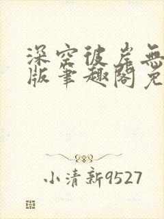 深空彼岸无删减版笔趣阁免费