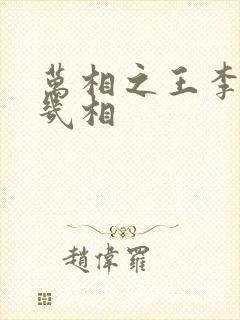 万相之王李洛有几相