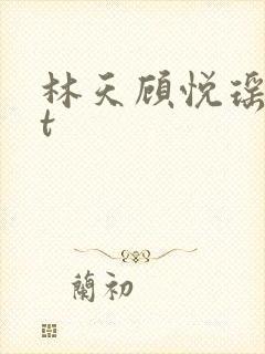 林天顾悦瑶txt封面