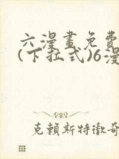 六漫画免费阅读(下拉式)6漫画官网
