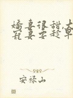 娇妻很甜,大叔宠妻要趁早