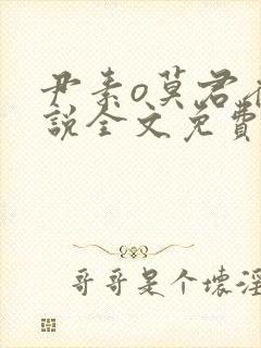 尹素o莫君夜小说全文免费阅读