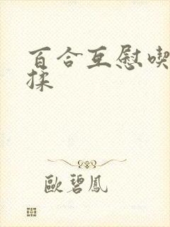 百合互慰吃奶互揉