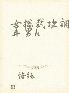 女总裁攻调教玩弄男h