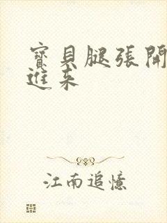 宝贝腿张开我要进来封面