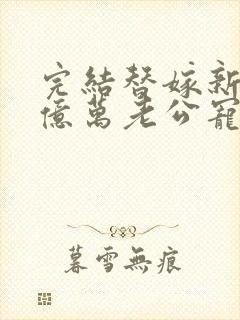 完结替嫁新娘 亿万老公宠上天封面