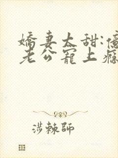 娇妻太甜:亿万老公宠上瘾封面