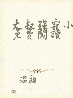 大叔强宠小娇妻免费阅读