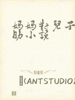 妈妈对儿子的帮助小说