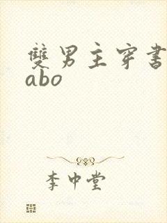 双男主穿书炮灰abo