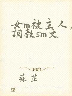 女m被主人虐玩调教sm文