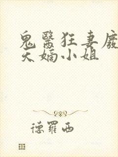 鬼医狂妻废材逆天嫡小姐封面