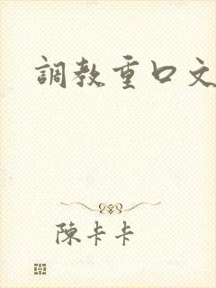 调教重口文封面
