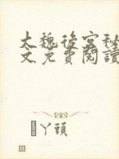 大魏后宫秘史全文免费阅读笔趣阁