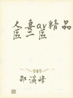 人妻av精品一区二区封面