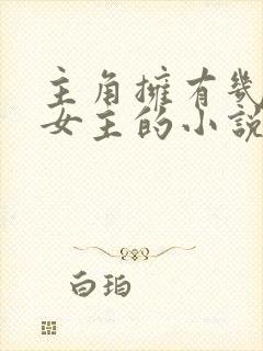 主角拥有几千个女主的小说