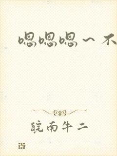 嗯嗯嗯～不要了封面